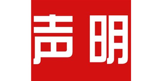 關(guān)于本公司極限化違禁詞的聲明！